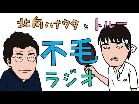 北向ハナウタとトルーの不毛ラジオ第16回『ドラえもんの秘密道具をひとつもらえるとしたら何を選ぶ』