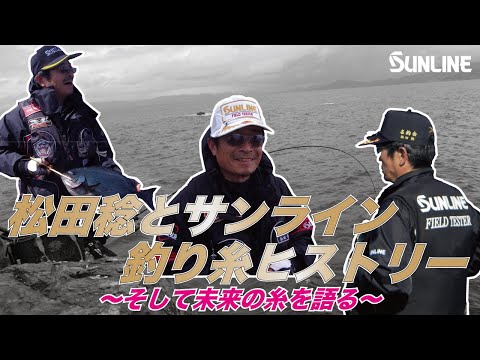 松田稔とサンラインの釣り糸の歴史と未来の糸について フィッシングショー2024in大阪