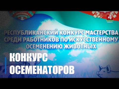Республиканский конкурс техников-осеменаторов прошёл в Гомеле видео