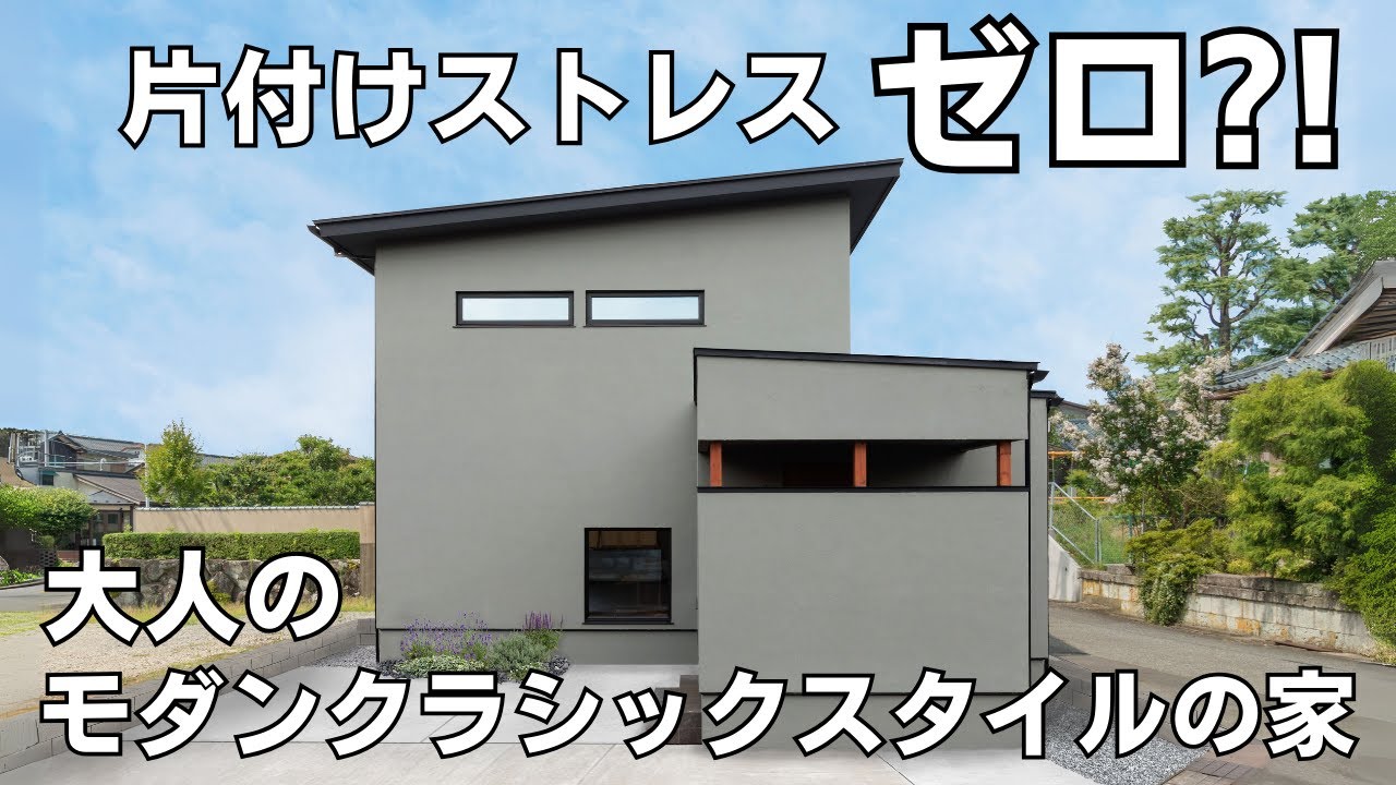 福井 注文住宅｜片付けストレスゼロ？！大人のモダンクラシックスタイルの家をルームツアー！