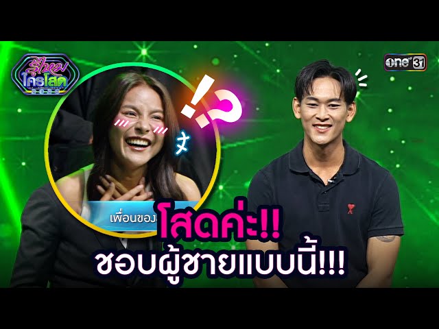 โสดค่ะ!! ชอบผู้ชายแบบนี้!!! | Highlight รู้ไหมใครโสด 2026 Ep.02 | 18 ม.ค. 69 | one31