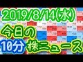 【JumpingPoint!!の10分株ニュース】2019年8月14日(水)