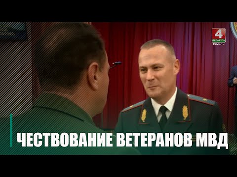 В Беларуси 10 ноября чествуют ветеранов органов внутренних дел и войск МВД видео