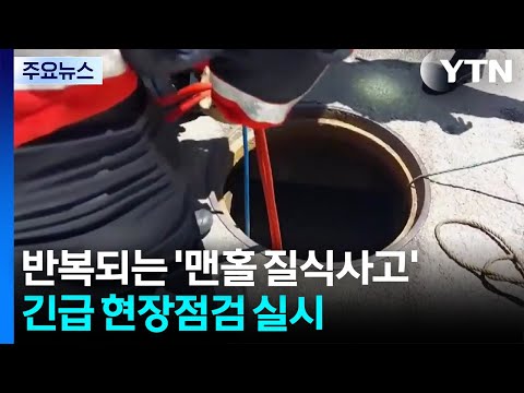 반복되는 '맨홀 질식사고'...긴급 현장점검 실시