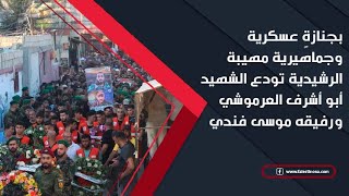 بجنازةٍ عسكرية وجماهيرية مهيبة الرشيدية تودع الشهيد أبو أشرف العرموشي ورفيقه موسى فندي