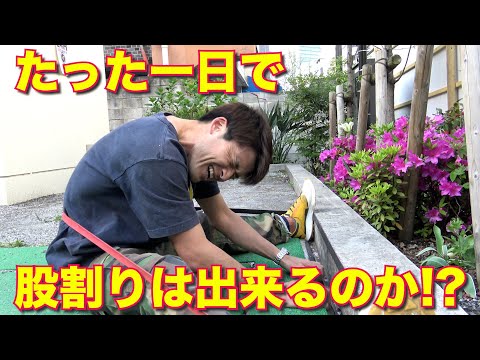 一日で股割りは出来るのか!?