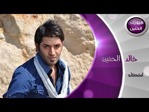 الحنين - artist:khalid alhaneen emtahantak / HD / خالد الحنين - امتحنتك khalid alhaneen emtahantak / HD / خالد الحنين - امتحنتك khalid alhaneen emtahantak / HD / خالد...