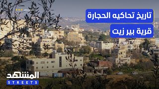 تاريخ ترويه الحجارة.. تعرّفوا إلى زواريب قرية بير زيت - المشهد ستريتس تاريخ ترويه الحجارة.. تعرّفوا إلى زواريب قرية بير زيت - المشهد ستريتس