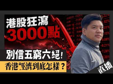 直播：港股狂瀉3000點真相！別信「五窮六絕」，香港經濟到底怎麼樣？