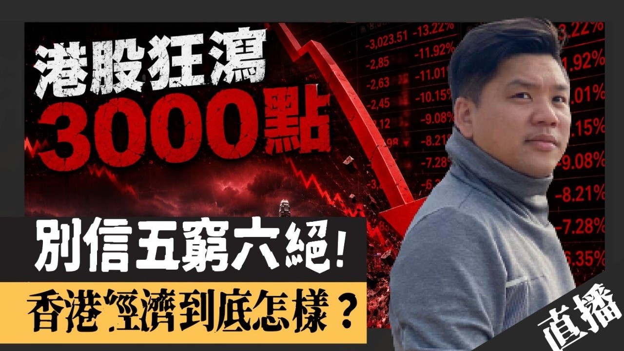 直播：港股狂瀉3000點真相！別信「五窮六絕」，香港經濟到底怎麼樣？