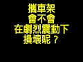 快速安裝、安全攜帶