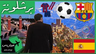 الحلقة 1 (برشلونة وجيّان، الطريق إلى الأندلس)