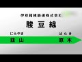 【伊豆箱根鉄道駿豆線】韮山→原木 -　街ログ
