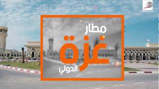 مطار غزة الدولي هل سيعود ؟