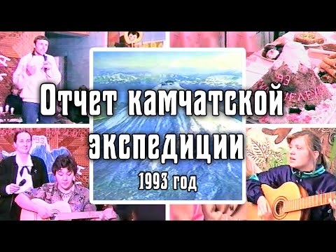 1993 Отчет об экспедиции по Камчатке. Архив видео турклуба 'Наследники'