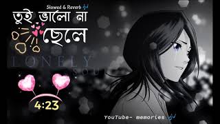 Tui Valo Na Chele Bangla Song Reverb Bangla Sad Re