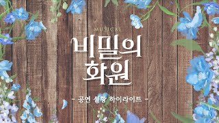 비밀의 화원｜공연 실황 하이라이트 영상 썸네일