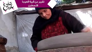 حلوة يا دنيا - تقرير عن قرية العوجا - فلسطين