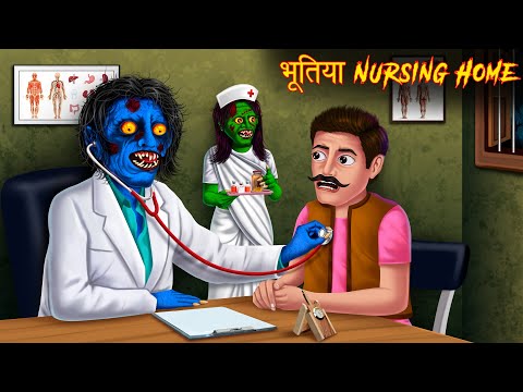 भूतिया Nursing Home | Haunted Doctor | Stories in Hindi | Moral Stories | Bedtime Stories | Kahaniya