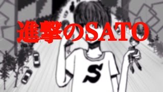 新曲「進撃のSATO」公開!