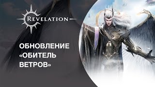 Revelation – видео трейлер обновления Обитель ветров