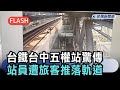 快新聞／台鐵台中五權站「站員遭無票旅客推落軌道」　台鐵證實要提告了－民視新聞