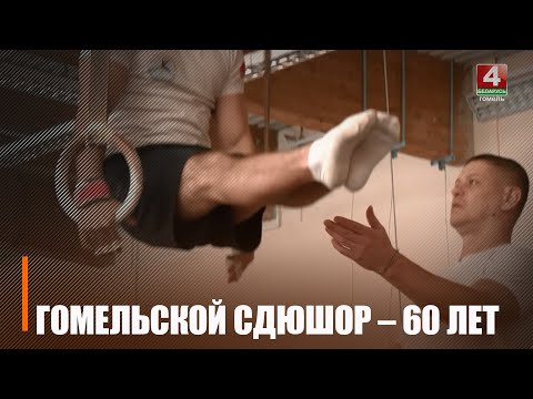 Гомельской специализированной детско-юношеской школе олимпийского резерва исполнилось 60 лет видео