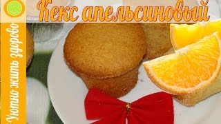 Постный десерт. Кекс апельсиновый/ Vegan Orange Cake Recipe