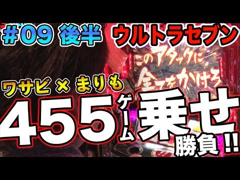 まりも × ワサビ【455G上乗せ達成なるか!?】まりもの連れ打ち実戦記#9 ワサビ編 後半 【ぱちスロ ウルトラセブン】パチスロ