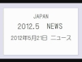 Click here to watch this video 2012年5月21日らへんのニュース