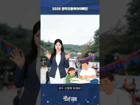 우리 아이와 더 친해지고 싶다면? [관악으뜸육아아빠단] 신청하세요! - 관악 별별뉴스 이미지
