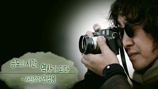 201회 - 송도를 찍는 사진작가 안성용