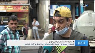 لبنان | مجموعة من الشباب في مخيم شاتيلا يطلقون مبادرة «مخيم بلانفايات»