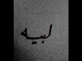 لبيه