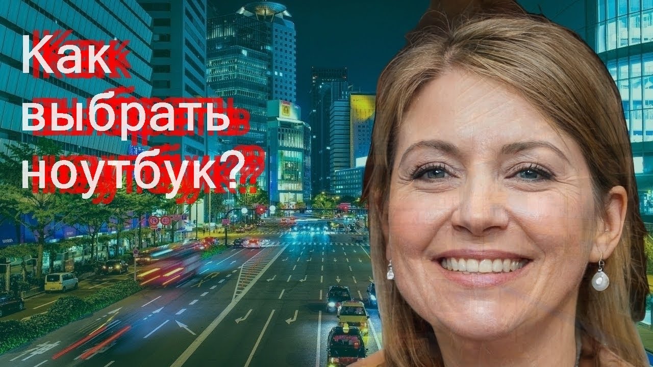 Как выбрать ноутбук?