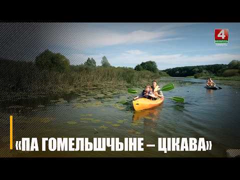Конкурс туристических квестбуков стартовал на Гомельщине видео