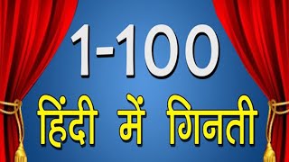 1 से 100 हिंदी में गिन�