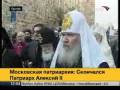 Скончался патриарх Московский и всея Руси Алексий II