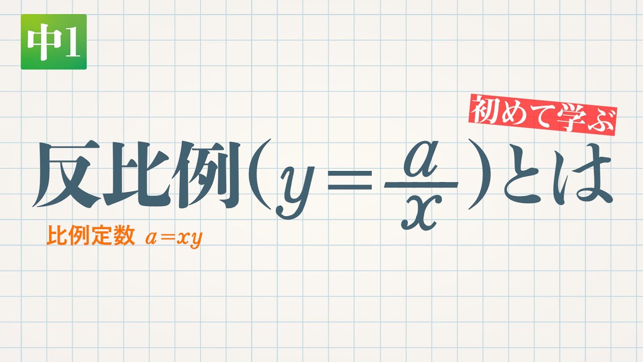 反比例とは y=a/x