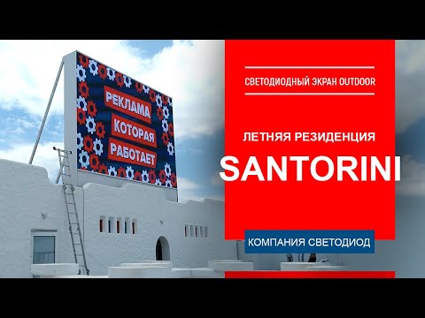 Santorini Летняя Резиденция г. Краснодар. Видеоэкран Р8 6м х 4м.