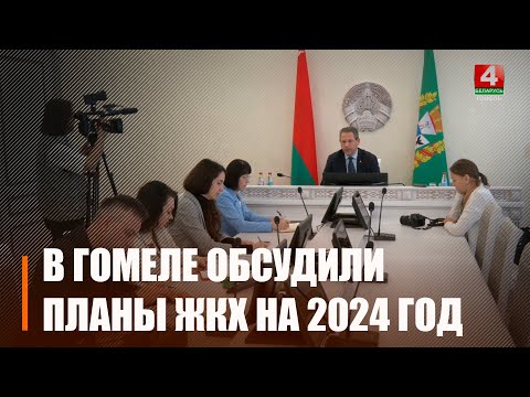 У Гомелі абмеркавалі планы па рэалізацыі пытанняў жыллёва-камунальнага будаўніцтва на 2024 год видео