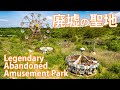 化女沼レジャーランド【廃墟の聖地】