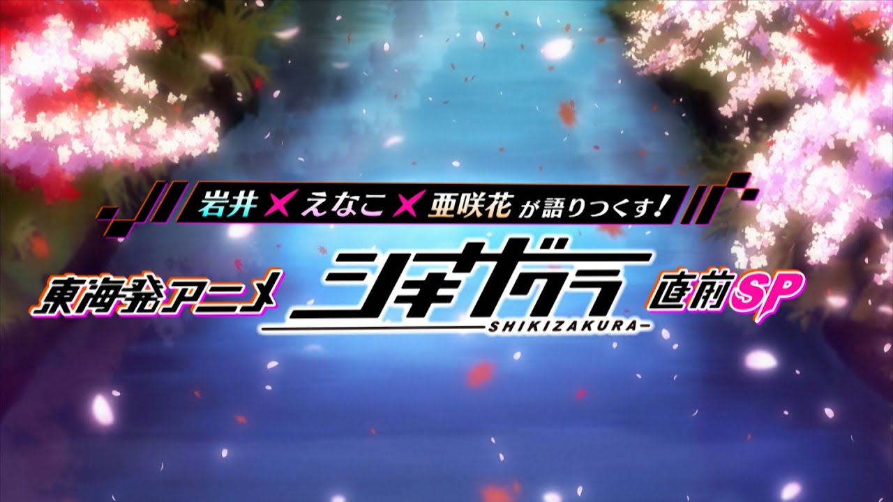 岩井×えなこ×亜咲花が語りつくす!　東海発アニメ『シキザクラ』直前SP