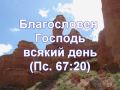 Благословен
