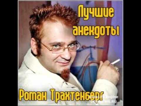 Роман Трахтенберг лучшие Анекдоты