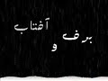 Tanz: Barf o Aftab (with Rahim Safavi)