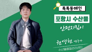 수산물품질관리센터 권영현 연구사