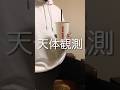 「天体観測」を弾き続けた変態ギタリスト #shorts