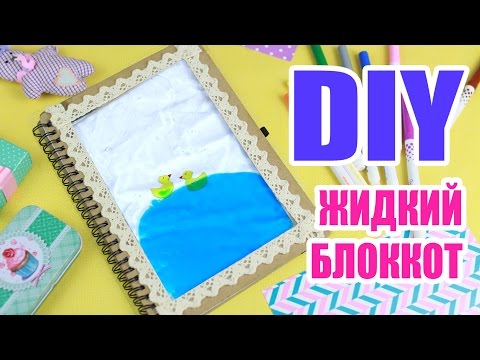 Блокнот своими руками смотреть бесплатно Блокнот своими руками смотреть