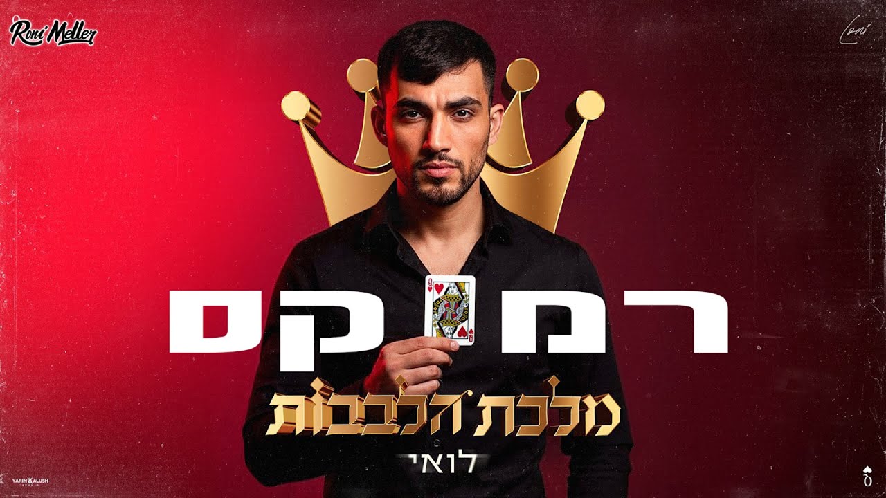 לואי – מלכת הלבבות (רוני מלר רמיקס)